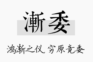 渐委名字的寓意及含义