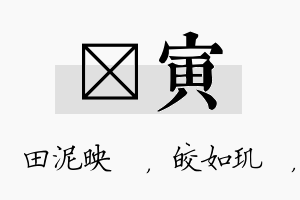 珵寅名字的寓意及含义