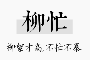 柳忙名字的寓意及含义