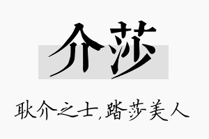 介莎名字的寓意及含义