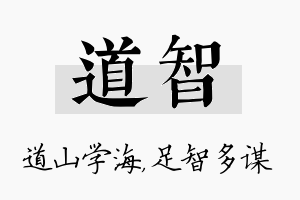 道智名字的寓意及含义