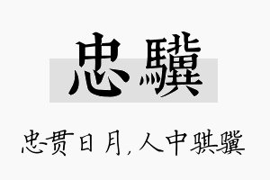 忠骥名字的寓意及含义