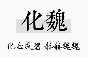 化魏名字的寓意及含义