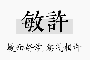 敏许名字的寓意及含义