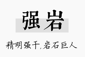 强岩名字的寓意及含义