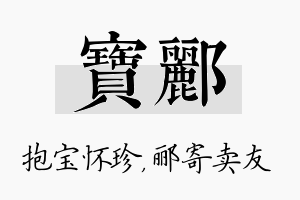 宝郦名字的寓意及含义