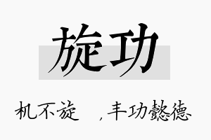 旋功名字的寓意及含义