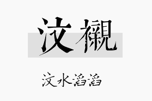 汶衬名字的寓意及含义