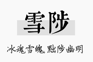 雪陟名字的寓意及含义