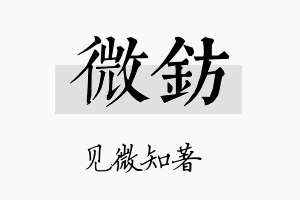 微钫名字的寓意及含义