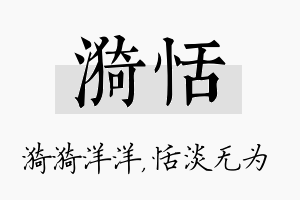 漪恬名字的寓意及含义