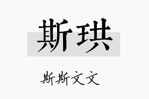 斯珙名字的寓意及含义