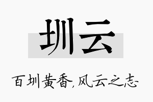 圳云名字的寓意及含义