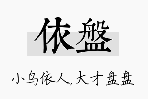 依盘名字的寓意及含义