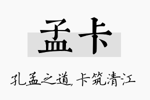 孟卡名字的寓意及含义