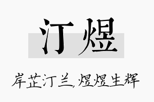 汀煜名字的寓意及含义