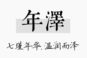 年泽名字的寓意及含义