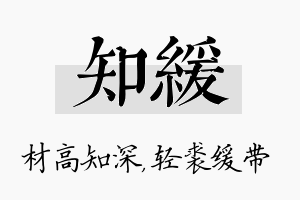 知缓名字的寓意及含义