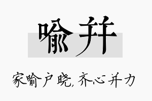 喻并名字的寓意及含义