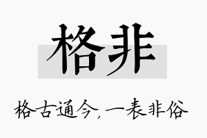 格非名字的寓意及含义