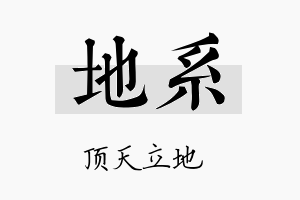 地系名字的寓意及含义