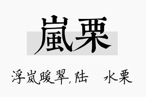 岚栗名字的寓意及含义