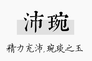 沛琬名字的寓意及含义