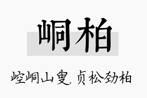 峒柏名字的寓意及含义