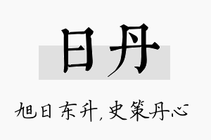 日丹名字的寓意及含义