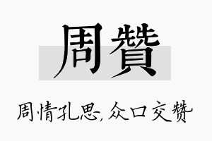 周赞名字的寓意及含义