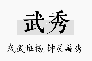 武秀名字的寓意及含义