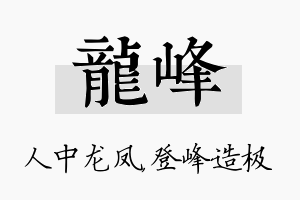 龙峰名字的寓意及含义