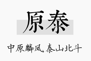 原泰名字的寓意及含义