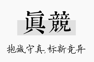 真竞名字的寓意及含义