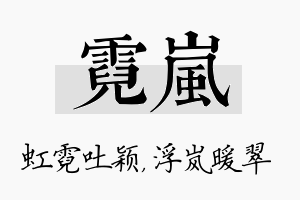 霓岚名字的寓意及含义