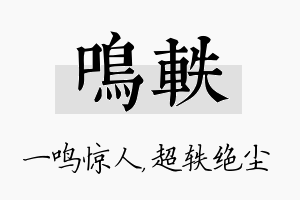 鸣轶名字的寓意及含义