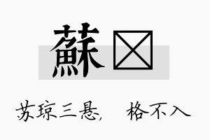 苏扞名字的寓意及含义