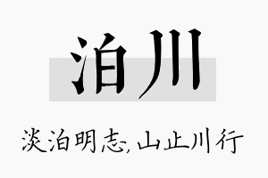 泊川名字的寓意及含义