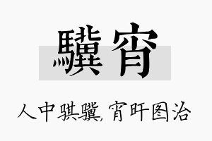 骥宵名字的寓意及含义