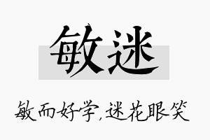 敏迷名字的寓意及含义