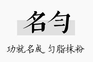 名匀名字的寓意及含义