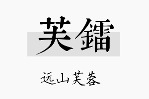 芙镭名字的寓意及含义