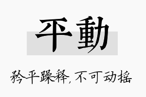 平动名字的寓意及含义