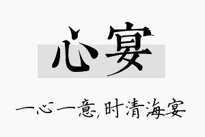 心宴名字的寓意及含义