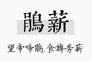 鹃薪名字的寓意及含义