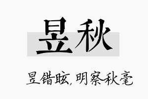 昱秋名字的寓意及含义