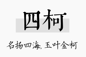 四柯名字的寓意及含义