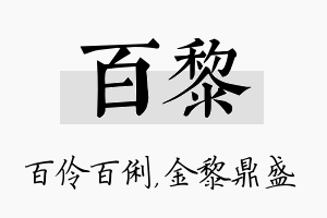 百黎名字的寓意及含义