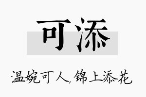 可添名字的寓意及含义