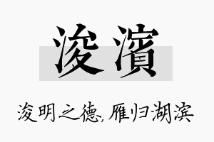 浚滨名字的寓意及含义